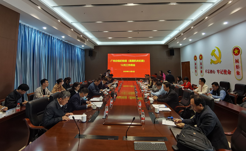 金沙威尼斯欢乐娱人城纪检组（直属机关纪委）召开12月工作例会.jpg